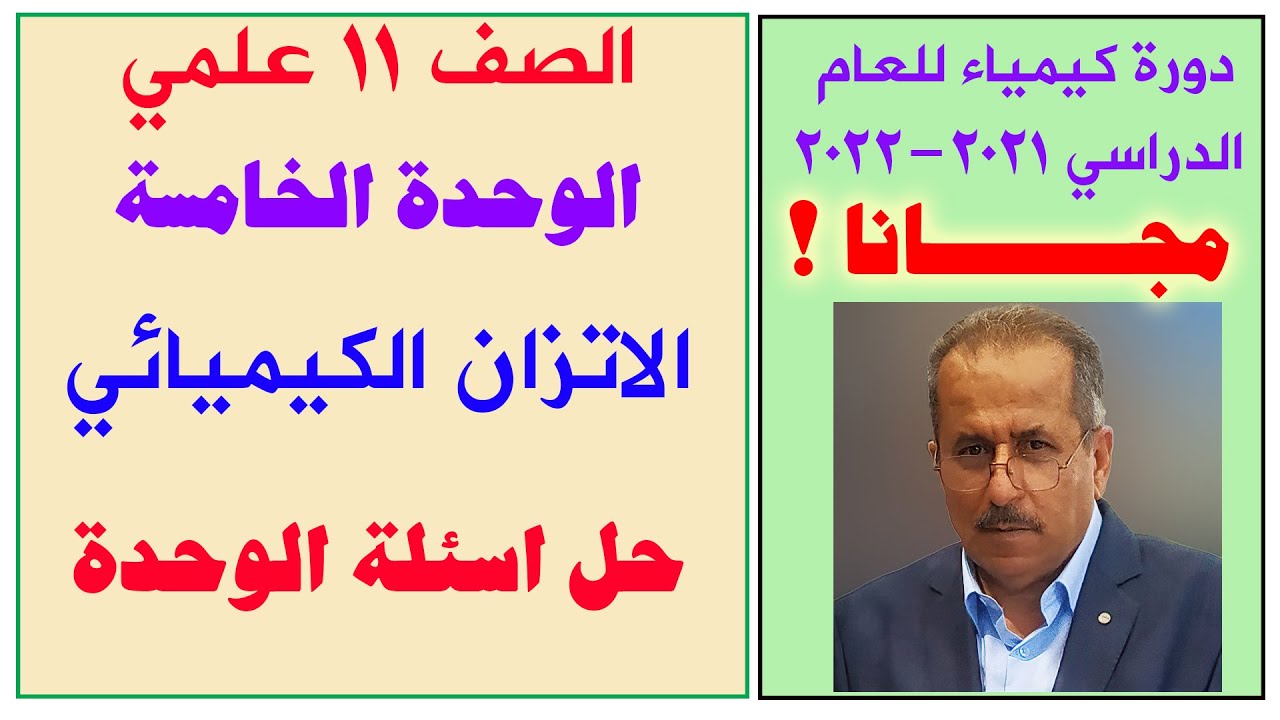 الصف ١١ علمي - الوحدة ٥ - الاتزان - حل اسئلة الوحدة