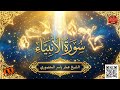 سورة الأنبياء كاملة بتلاوة ملهمة وعاطفية الشيخ عمار ياسر المنصوري    