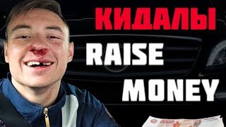 RAISE MONEY разоблачение и ОТЗЫВЫ о ставках ДИМАС ИЗ БАТАЙСКА