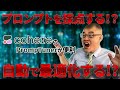 プロンプトを自動で最適化するツールが便利すぎる