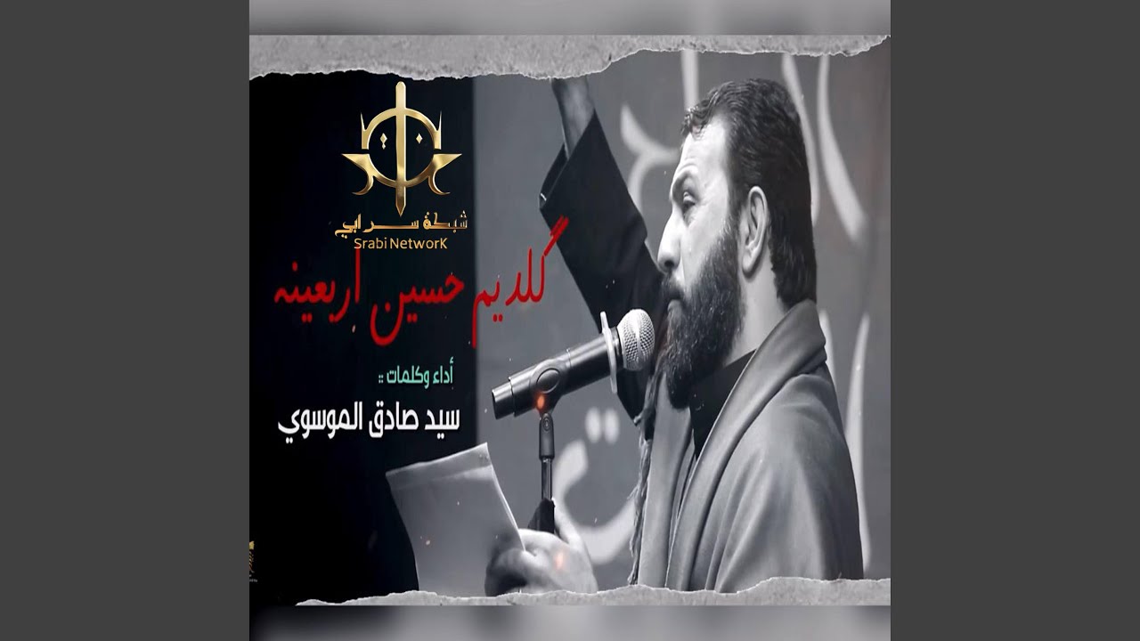 گلديم حسين اربعينه - Geldim Hüssen Arbaine