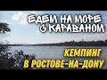 Едем на море с караваном. Автокемпинг "Рыбколхоз" в Ростове-на-Дону.
