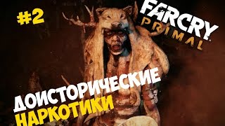 Прохождение игры Far Cry Primal #2 ◙ Доисторические наркотики