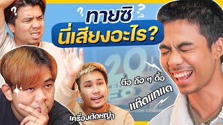 ใช้เสียงใบ้คำ...จะรู้ไหมว่าเสียงอะไร