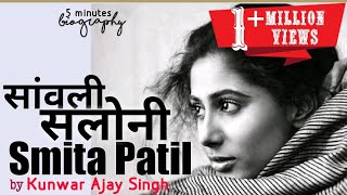 smita patil biography || movies || songs || हिंदी में