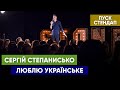 Сергій Степанисько - Вірші, алкаші, заєць та Приват | ПУСК Стендап | UaSA