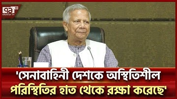 সৎ ও যোগ্য সেনা কর্মকর্তাদের নির্বাচিত করার নির্দেশ  ড. ইউনূসের | Army Election | Ekattor TV