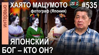 видео: Кто он – ЯПОНСКИЙ БОГ? Загадки Страны Восходящего солнца: Хаято МАЦУМОТО – ГИПЕРБОРЕЙ. Интервью №534 картинка: Кто он – ЯПОНСКИЙ БОГ? Загадки Страны Восходящего солнца: Хаято МАЦУМОТО – ГИПЕРБОРЕЙ. Интервью №534