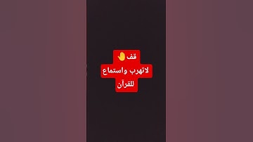 قف ❗ لا تهرب استماع للقران #تلاوة_خاشعة