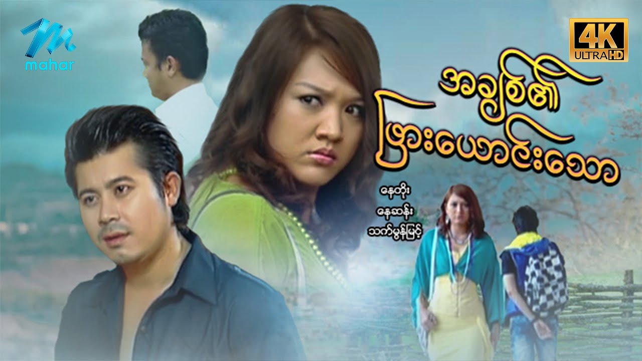 #မြန်မာဇာတ်ကား စ/ဆုံး အချစ်၏ဖြားယောင်းသော နေတိုး သက်မွန်မြင့် #4k Quality #myanmarmoives #naytoe