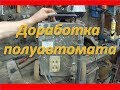 Доработка полуавтомата простая регулировка тока