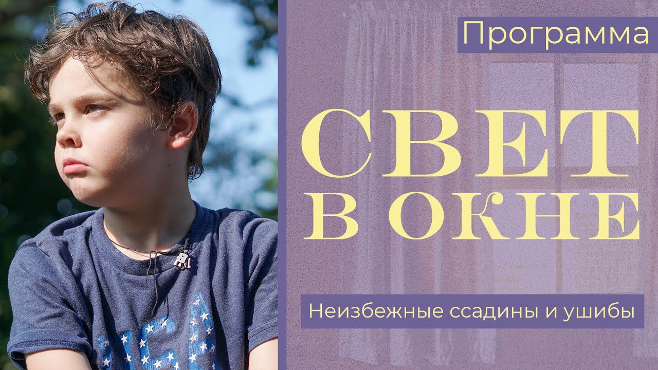 Неизбежные ссадины и ушибы - Свет в окне | Hope Media Central Asia