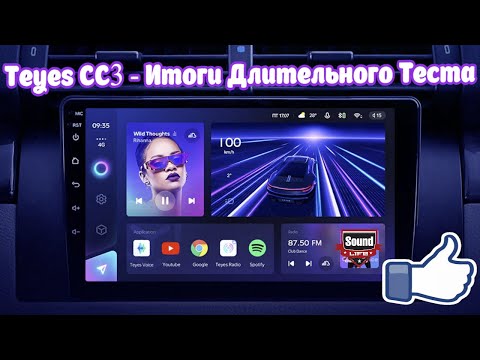 Teyes CC3 Итоги Длительного Теста