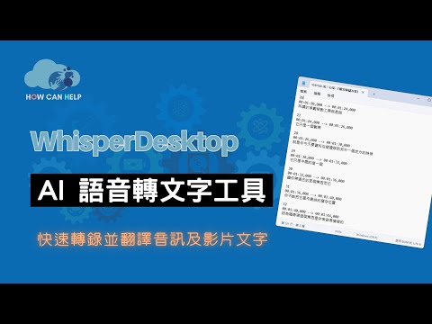 免費語音轉文字 (第三彈) WhisperDestop 人工智慧 AI 轉錄逐字稿 快速又準確 [CC字幕]