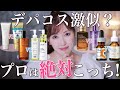 【意外な結果】美容のプロがデパコス激似と噂のプチプラコスメを徹底比較したら驚きの結果に、、?!【某デパコス越えの名品ドラコスも】