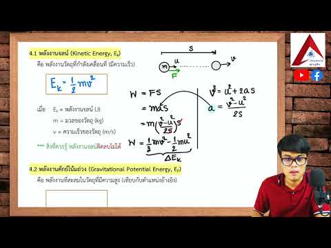 วีดีโอ: อะไรคือความสัมพันธ์ระหว่างพลังงานศักย์โน้มถ่วงกับพลังงานจลน์?
