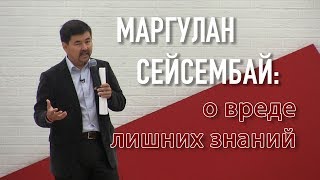 видео: Маргулан Сейсембай: о вреде лишних знаний картинка: Маргулан Сейсембай: о вреде лишних знаний