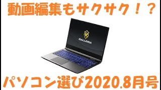 【パソコン入門】動画編集を考慮したプラスαのパソコン探し PC選び2020年8月号