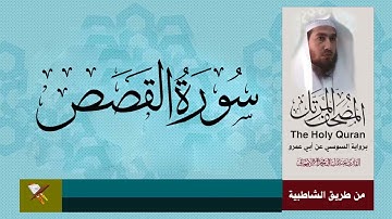 سورة القصص برواية السوسي عن أبي عمرو البصري (من مصحف المرتل /