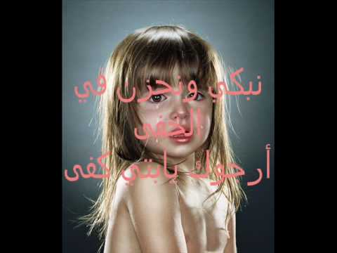 ارجوك يابتي كفى