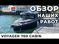 ОБЗОР Voyager 700 Cabin + Suzuki DF300APX в Аква-Моторс  - для иркутского водохранилища и Байкала.