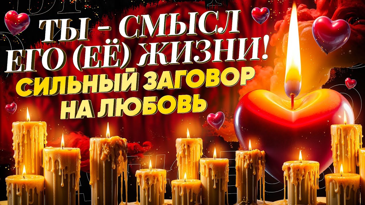 😻БУДЕТ ЗВОНИТЬ, ПИСАТЬ, ЦЕНИТЬ, ДОБИВАТЬСЯ! ПРОСТО СМОТРИ! СИЛЬНЫЙ ЗАГОВОР НА ЛЮБОВЬ!