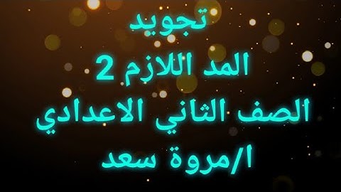 تجويد المد اللازم 2 الصف الثاني الإعدادي ا. مروة سعد