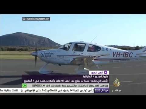 أصغر شخص يكمل رحلة حول العالم بطائرة بمحرك واحد خلال 7 أسابيع