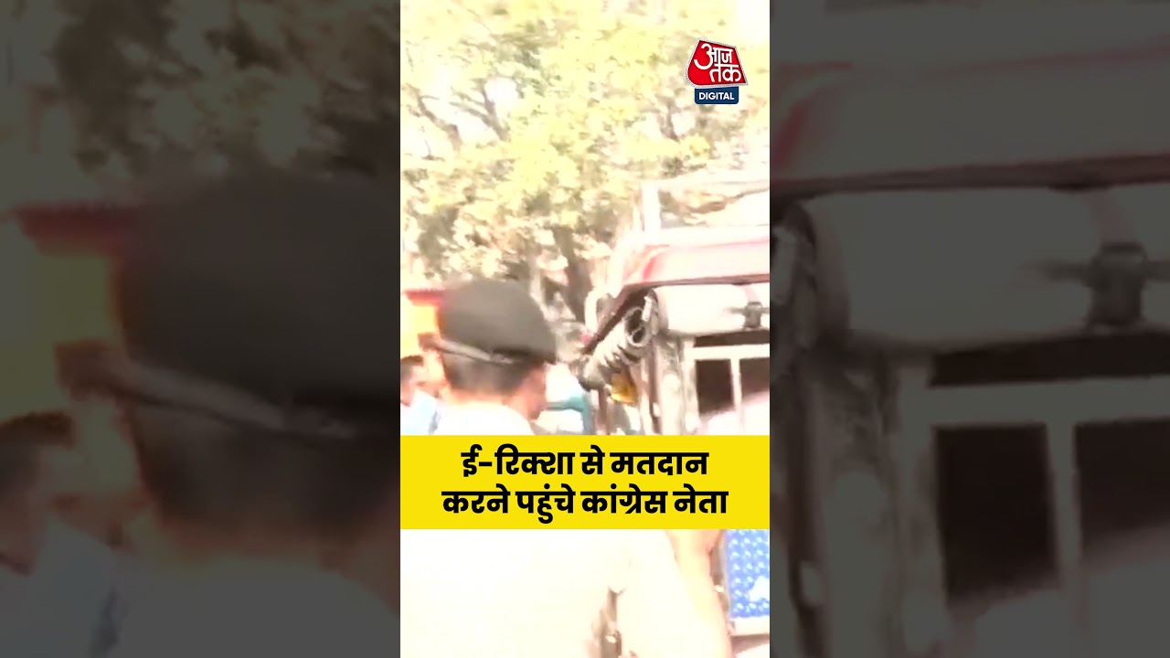 Bihar Election 2025: ई-रिक्शा से मतदान करने पहुंचे Congress नेता Rajesh Ram #aajtak #shorts #viral