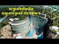 ចិនស្ថាបនាសណ្ឋាគារក្រោមដីលំដាប់ផ្កាយ ៥ បង្អួតពិភពលោក - 5 Stars Underground Hotel