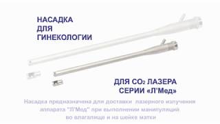 насадка для гинекологии насадка для гинекологии