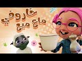 يا خرفاني ماء موء حيوانات حبيبي تون Habebe Toon 