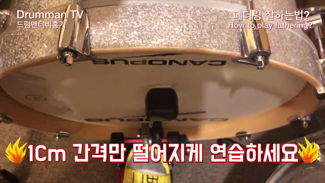Bass drum feathering 베이스 드럼 페더링 잘하는법!!! YouTube