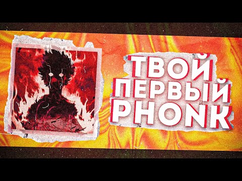 ПИШЕМ ЖИРНЫЙ ФОНК В FL STUDIO | Как написать PHONK в Fl Studio