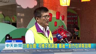 20181025中天新聞 打臉台鐵!司機求救43分 關ATP調度員知情!