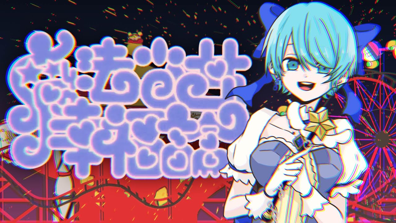 オリジナルMV〗魔法少女幸福論/トーマ Cover aoru - YouTube