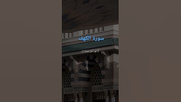 " من قرأ سورة الكهف يوم الجمعة، أضاء له من النور ما بين الجمعتين"