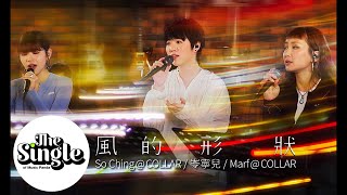 The Single《風的形狀》Yoyo 岑寧兒 & Marf 邱彥筒   Soching蘇芷晴@COLLAR
