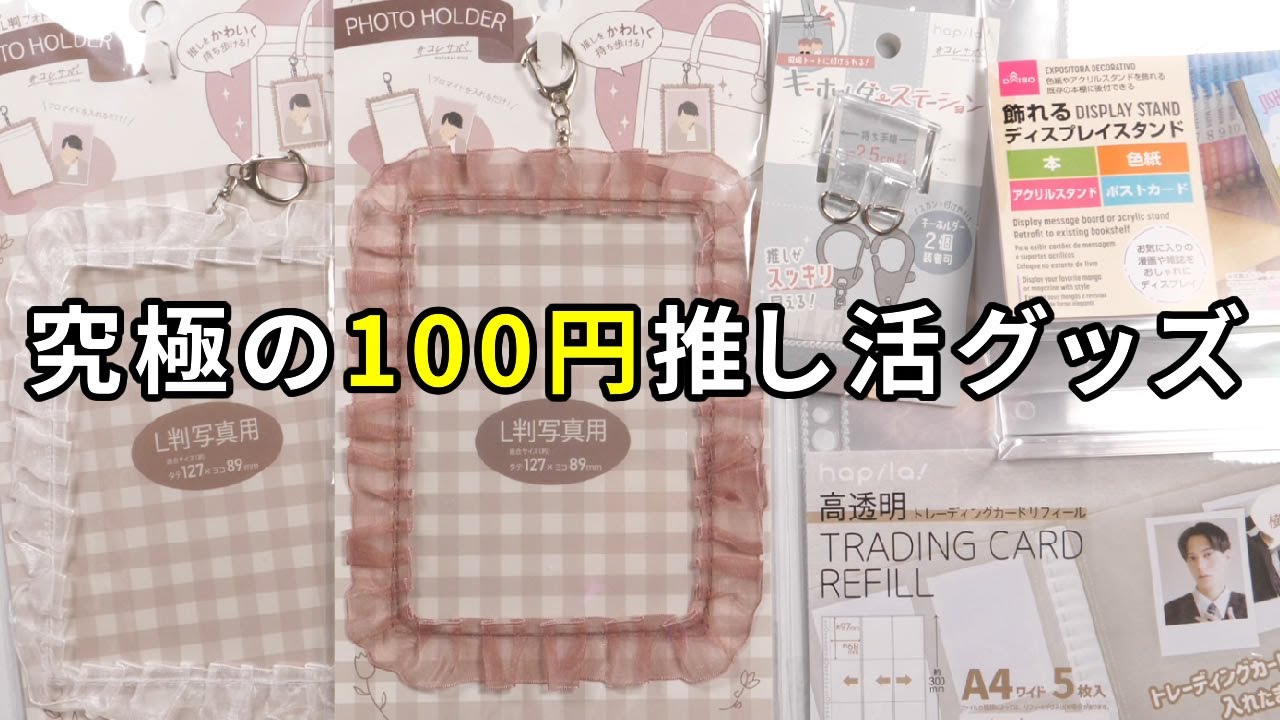 推し活は100円で成り立つ!究極の100円推し活グッズ4選! - YouTube