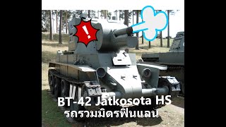 BT - 42 Jatkosota HS - หมาป่าสีขาวแห่งฟินแลนด์ - 1600 DM 222 SP - World of Tanks