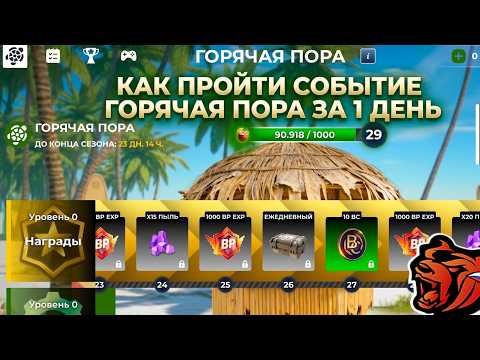 КАК ПРОЙТИ СОБЫТИЕ ГОРЯЧАЯ ПОРА НА БЛЕК РАША ЗА 1 ДЕНЬ