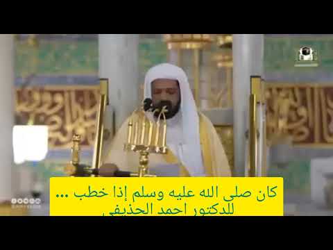 كان صلى الله عليه وسلم إذا خطب للدكتور احمد الحذيفي