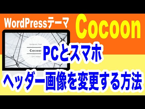 【Cocoon】PCとスマホのヘッダー画像を変更する方法