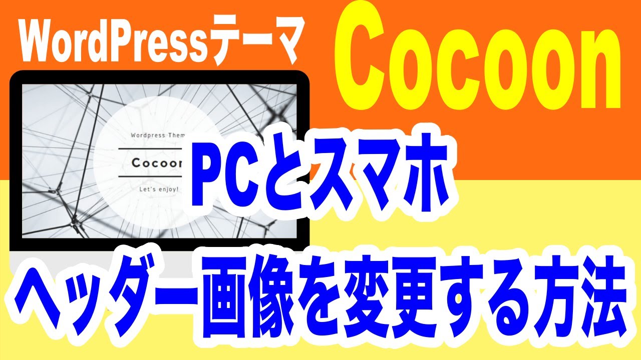 Cocoon Pcとスマホのヘッダー画像を変更する方法 Youtube Cocoon Pcとスマホのヘッダー画像を変更する方法 Youtube