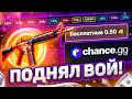 👑CHANCE.GG - ВЫИГРАЛ M4A4 ВОЙ ЗА 46 000 РУБЛЕЙ !