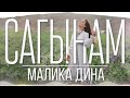 Малика Дина - "Сагынам "/2021