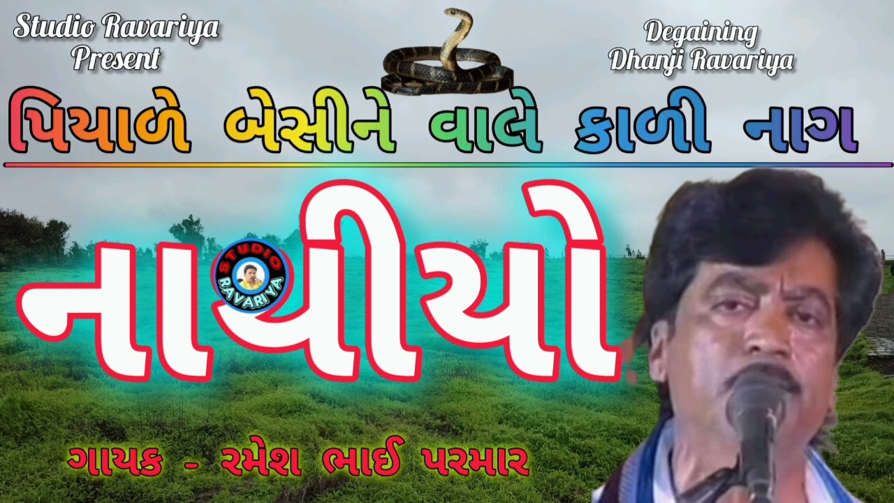 પિયાળે બેસીને વાલે કાળી નાગ નાથિયો ll Hits Of Ramesh Parmar ll Piyade Beshine Vale Kali Nag Nathiyo