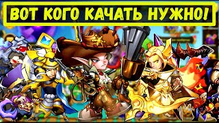 ГЕРОИ КОТОРЫХ НУЖНО КАЧАТЬ! ЕДИНСТВЕННАЯ СТРАТЕГИЯ РАЗВИТИЯ Idle Heroes