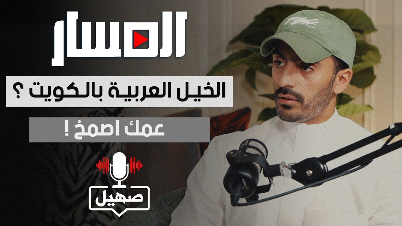 #بودكاست_صهيل | خفايا رابطة الخيل العربية | محمد بن غربين | 2024