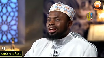 سورة الكهف الشيخ عكاشة كميني تعليم ودراسة Episode #8 Studding & Learning The Cave With Okasha Kameny